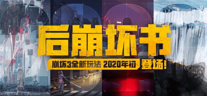 崩坏3后崩坏书攻略大全：后崩坏书通关玩法全汇总