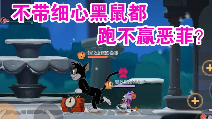 猫和老鼠：回家+恶魔泰菲被动速度快到极致？不带细心猫都追不上！优秀