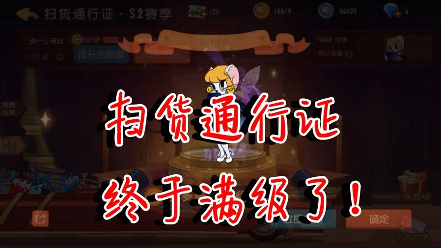 猫和老鼠：时隔两周！鸟哥终于回归！100级扫货通行证满级了！