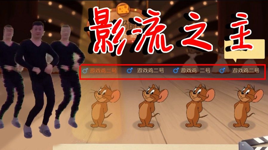 猫和老鼠：化身影流之主开黑，却疯狂被虐！4个游戏鸟都不行！