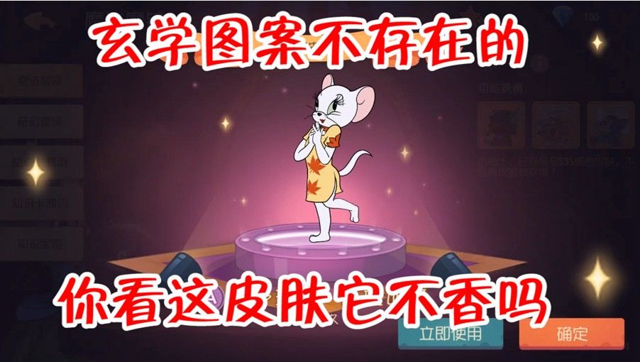 猫和老鼠：再也不信玄学了，12颗星星4皮肤，乱画它不香吗？