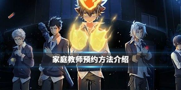 家庭教师手游怎么预约？官网预约地址分享