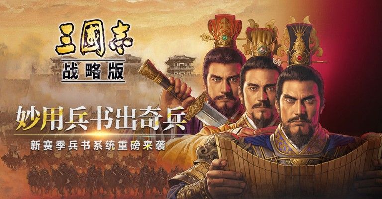 12月5日开启新赛季，《三国志・战略版》兵书系统重磅来袭