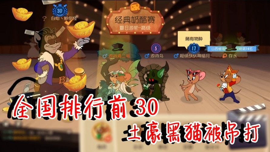猫和老鼠：全国排行前30黑猫，被鸟哥车队暴虐！但是却把我献祭了