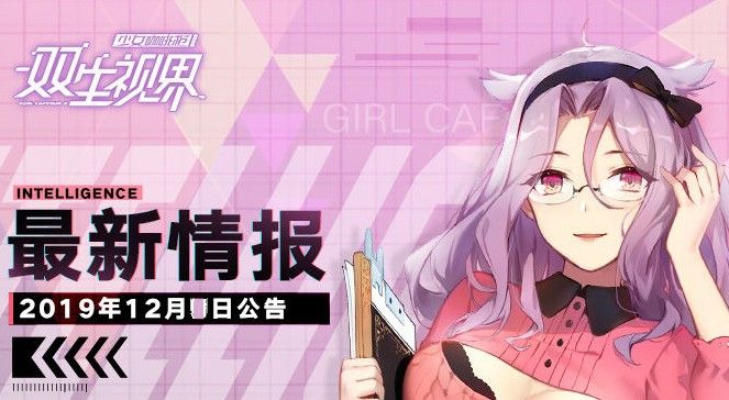 双生视界12月4日更新哪些？献给爱丽丝活动限时开启与卡池补给上新一览