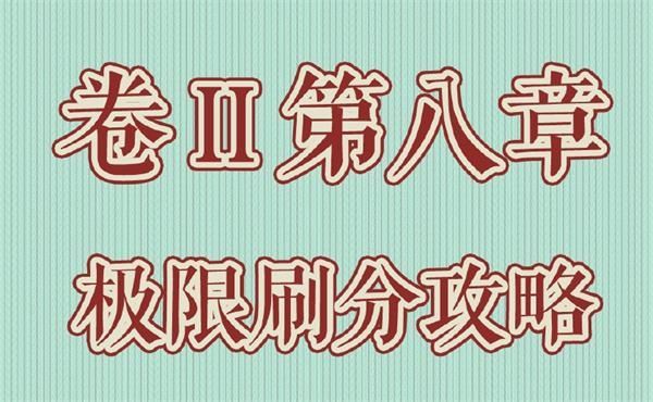 奇迹暖暖第二卷第八章攻略大全：卷II8被遗忘的历史全关卡高分搭配