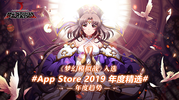 得到玩家高度认可 《梦幻模拟战》手游入选App Store2019年度精选！