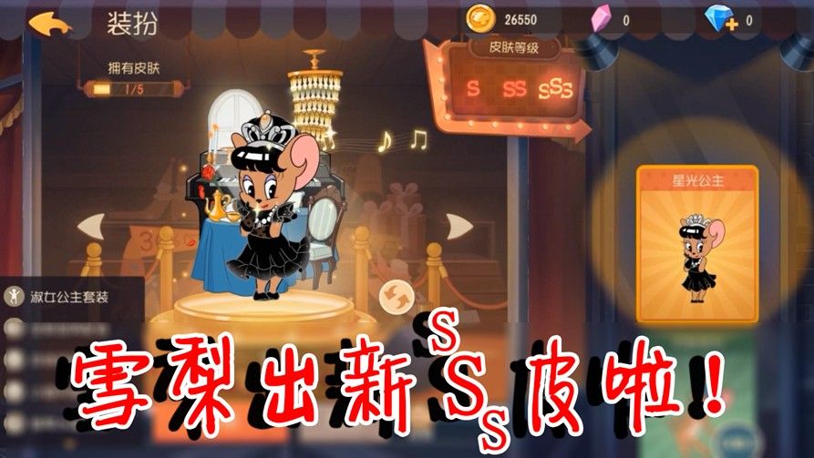 猫和老鼠：雪梨最美S皮即将上线！哥特小萝莉画风，星光公主登场