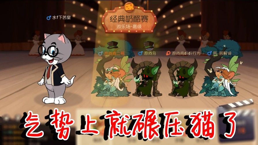猫和老鼠：第一把游乐场对局，全S皮车队能赢吗？气势上就碾压了