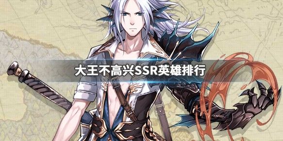 大王不高兴SSR英雄推荐：最强SSR英雄排行榜