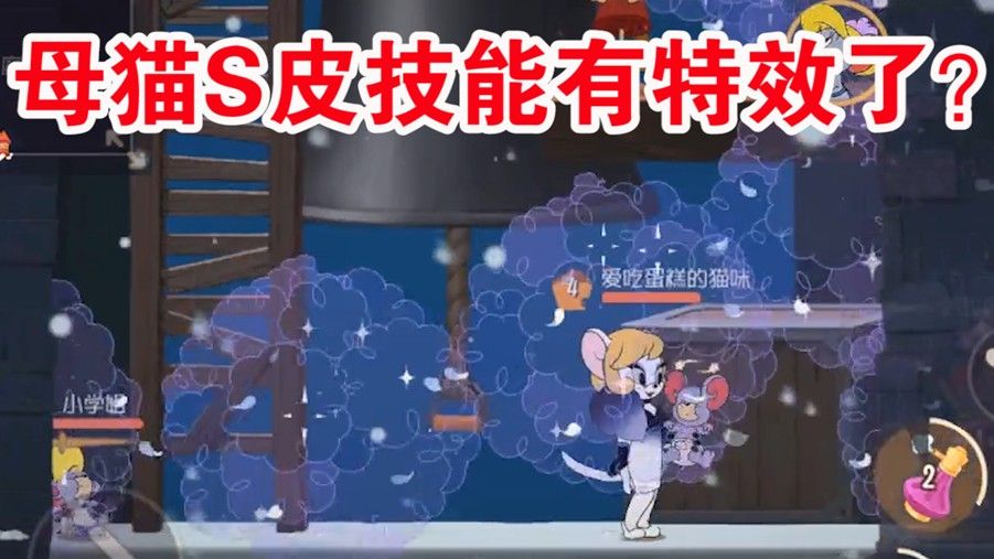 猫和老鼠：母猫S皮技能也有特效了？这下算是物有所值了！舒服啊
