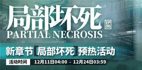明日方舟第六章局部坏死预热活动即将开启！新章节预热与两位五星干员介绍
