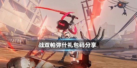战双帕弥什CDKEY礼包码怎么获得？CDKEY兑换码获取方法