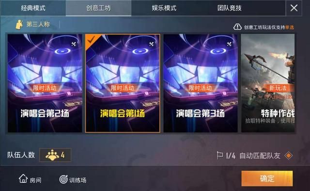 和平精英演唱会模式怎样玩？限时活动演唱会第1-3场玩法一览