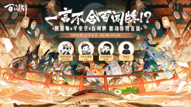 上线倒计时，官方策划送福利！《阴阳师：百闻牌》三方联动来袭