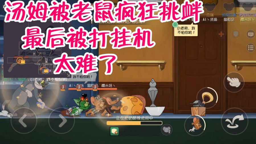 猫和老鼠：汤姆要自闭了，遇到四黑车队被打挂机，这游戏太难了！