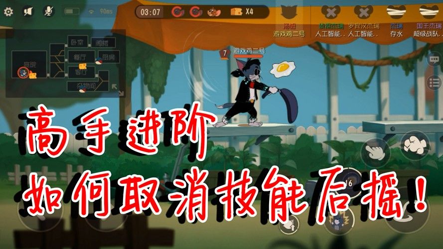 猫和老鼠：高手进阶技巧，如何取消技能后摇？瞬间释放技能不是梦
