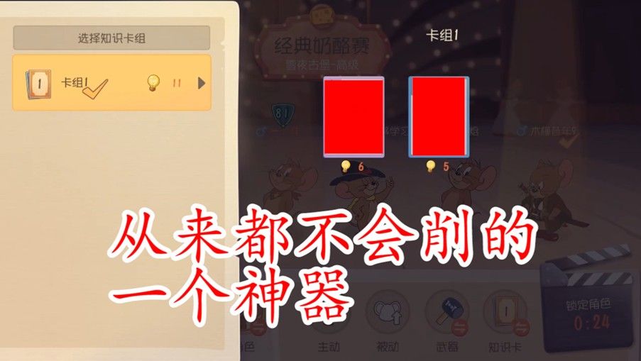 猫和老鼠：任何段位必带知识卡，虽是B级知识卡，感觉S级都可以