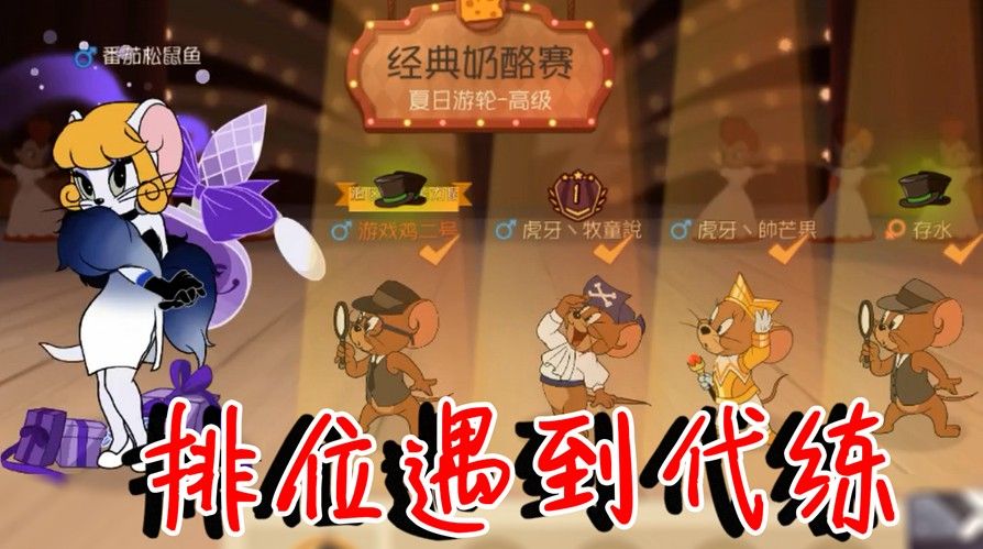 猫和老鼠：排位居然遇到代练猫！实力居然这么强？直接被打自闭了
