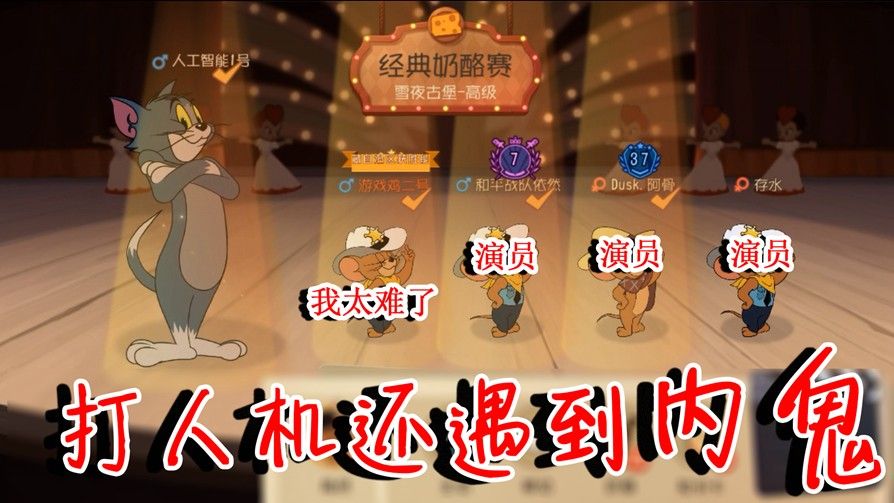 猫和老鼠：打高级人机猫都能遇到“内鬼”！感受被演员支配的恐惧