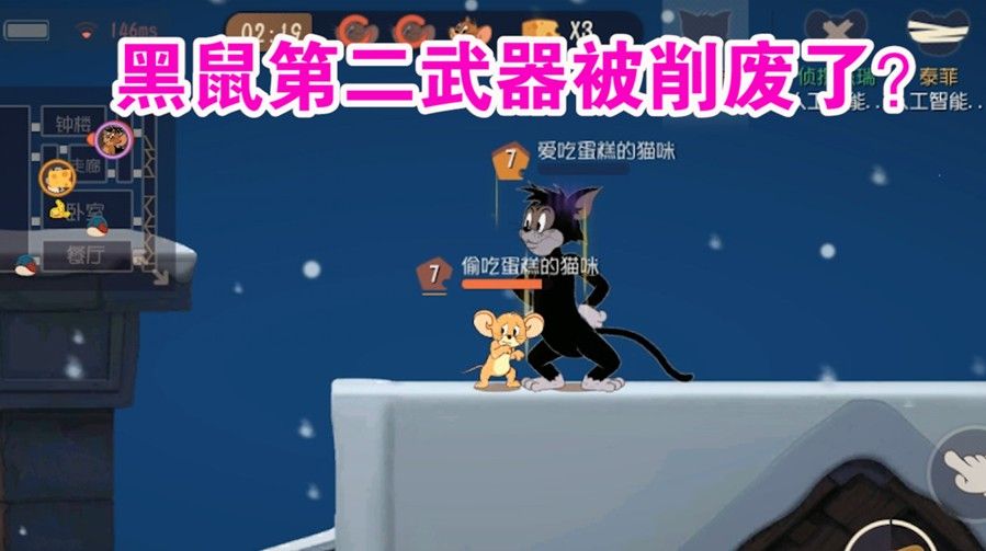 猫和老鼠：黑鼠新武器被削废才算平衡？削的有点过头了！有点难受