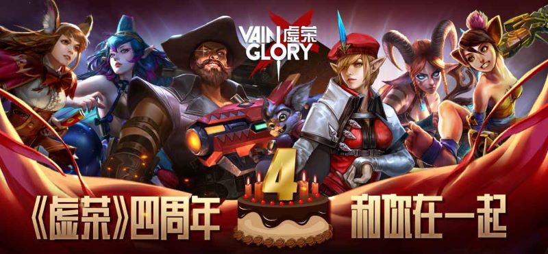 《虚荣》国服4周年狂欢今日来袭！十倍礼包、全英雄限免限时登场
