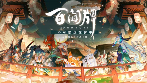 《阴阳师：百闻牌》12月12日全平台上线！开启双12不思议牌局之夜