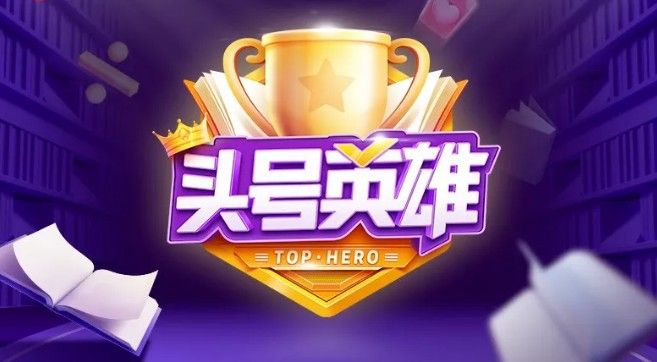 头号英雄答题活动怎么玩？2020答题活动玩法介绍