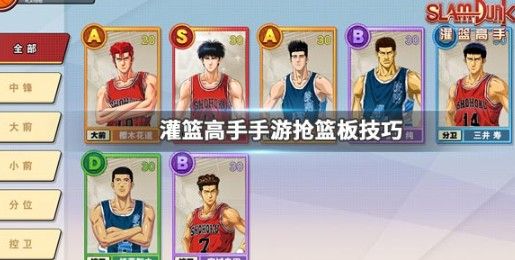 灌篮高手手游抢篮板怎么玩好？大前锋与中锋球员抢篮板方法技巧