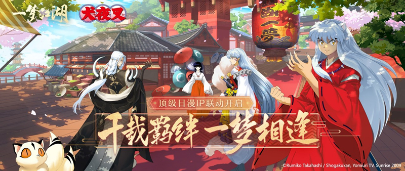 《一梦江湖》X《犬夜叉》联动开启！犬夜叉、桔梗、杀生丸外观来袭