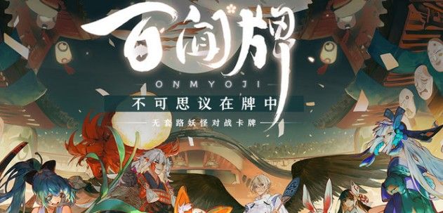 阴阳师百闻牌天邪鬼黄打法攻略：天邪鬼黄boss通关阵容推荐