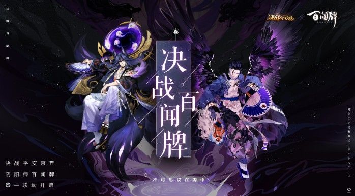 《决战!平安京》×《阴阳师：百闻牌》联动活动：专属头像框等你拿