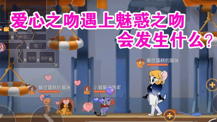 猫和老鼠：魅惑之吻相遇爱心之吻会怎样？受伤的是中间人！难受了