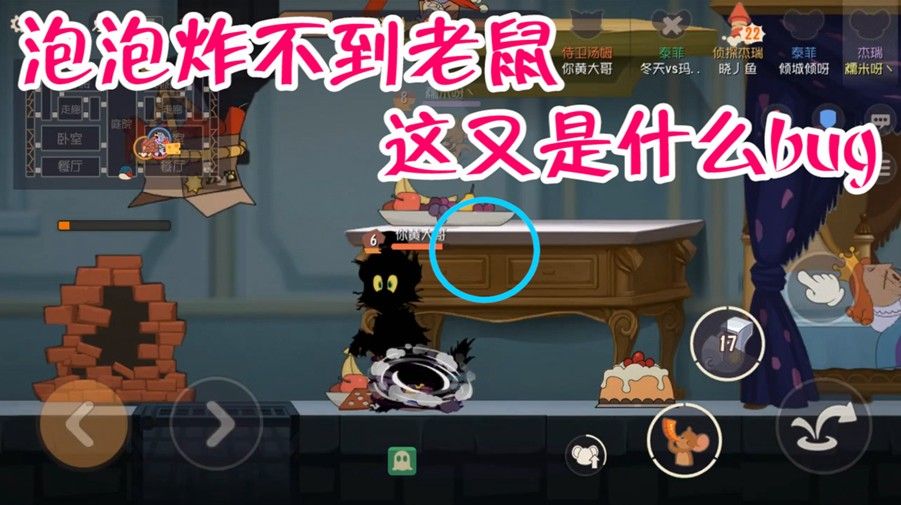 猫和老鼠：这游戏bug真多，泡泡炸不到老鼠，汤姆输得太憋屈了