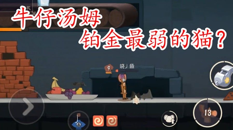 猫和老鼠：面对牛仔汤姆怎样最稳？知己知彼，碰到就是福利局了