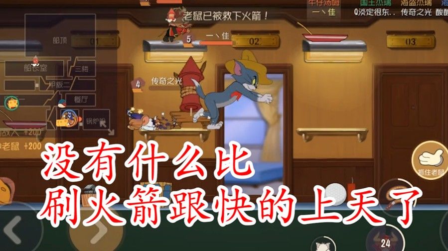 猫和老鼠：老鼠疯狂刷火箭，猫偷偷的笑了，这波很爽啊