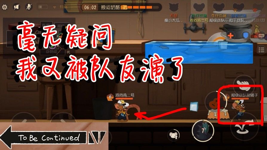 猫和老鼠：鸟哥又被队友演了！队友开始就挂机了！还被冰块制裁！
