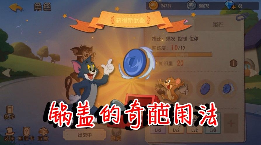 猫和老鼠：新武器桶盖还有这种用法？守奶酪无敌了！你解锁了吗？