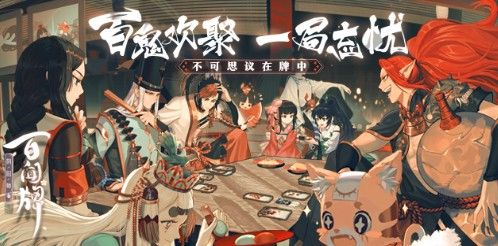 阴阳师百闻牌6-3怎么打？剧情第六章第三关通关方法技巧