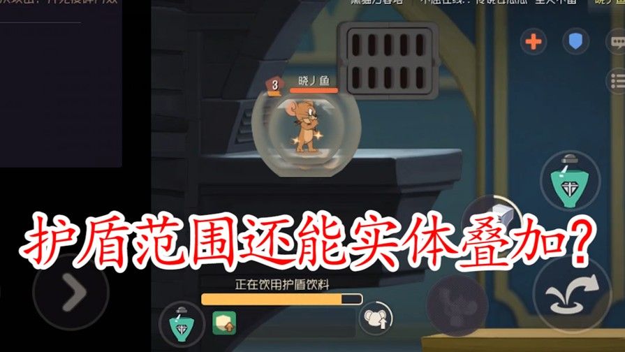 猫和老鼠：护盾药水也有BUG？无形自带放大？也是服了