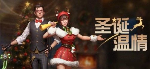 明日之后圣诞温情怎么样？圣诞温情新时装外观与装饰介绍