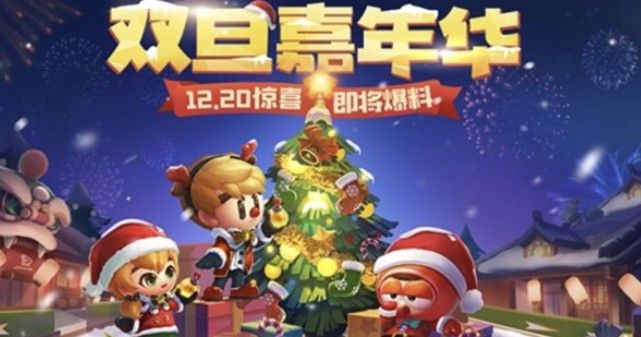 跑跑卡丁车手游双旦嘉年华12月20日即将爆料！双旦嘉年华惊喜一览