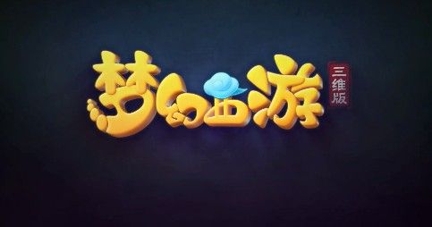 梦幻西游三维版嘉年华活动有什么？2019嘉年华庆典活动内容与奖励一览