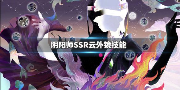 阴阳师云外镜技能怎么样？ssr式神云外镜技能属性与强度攻略