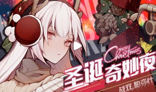战双帕弥什圣诞奇妙夜12月20日上线！圣诞奇妙夜活动内容与奖励一览