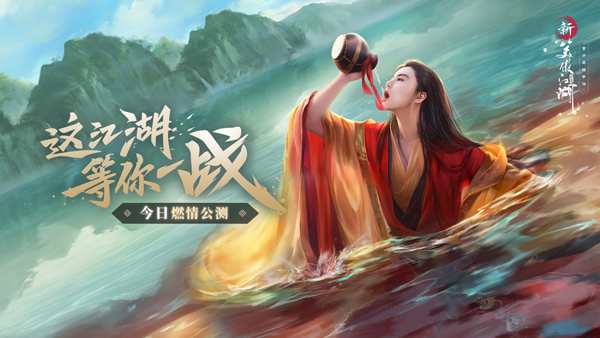 《新笑傲江湖》手游今日燃情公测！肖战代言演义全新武侠江湖
