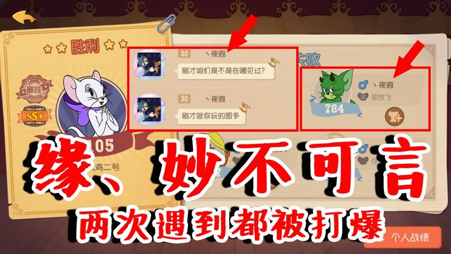 猫和老鼠：缘！妙不可言！排位被打爆，匹配又遇到？这猫太难了