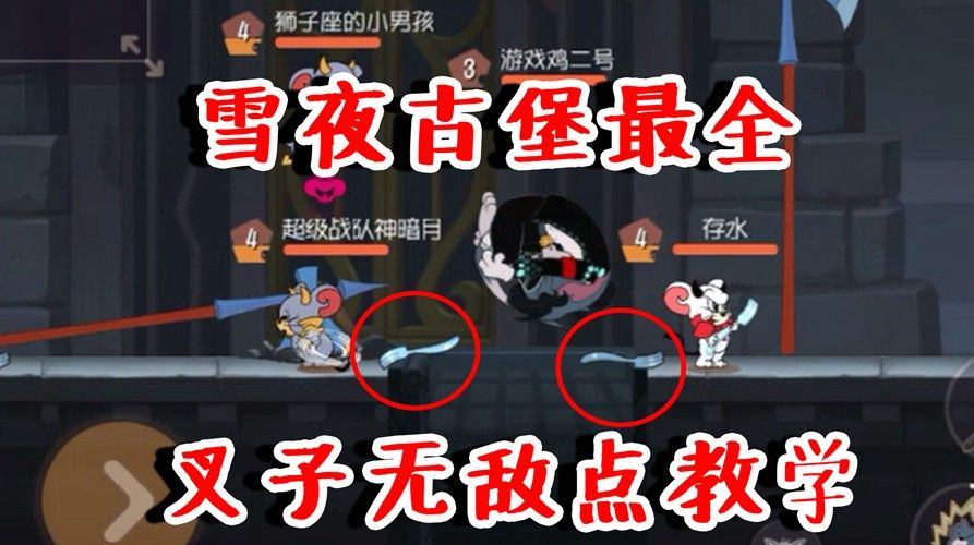 猫和老鼠：雪堡最全叉子无敌点教学，如同开挂！猫可以卸载游戏了