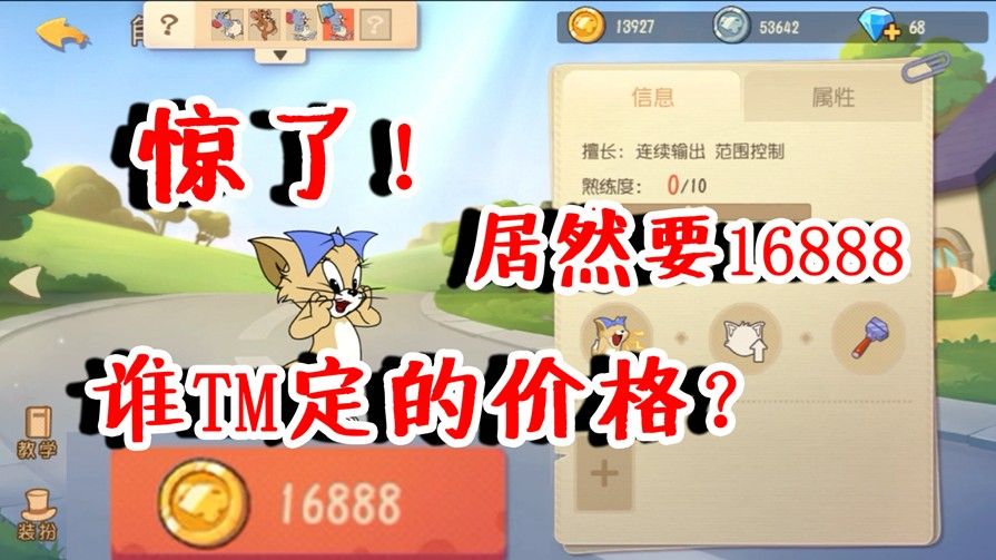 猫和老鼠：新角色图茨居然卖16888！策划年终冲业绩？玩家难受了