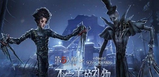 第五人格剪刀手爱德华怎么样？剪刀手爱德华皮肤外观与风格介绍